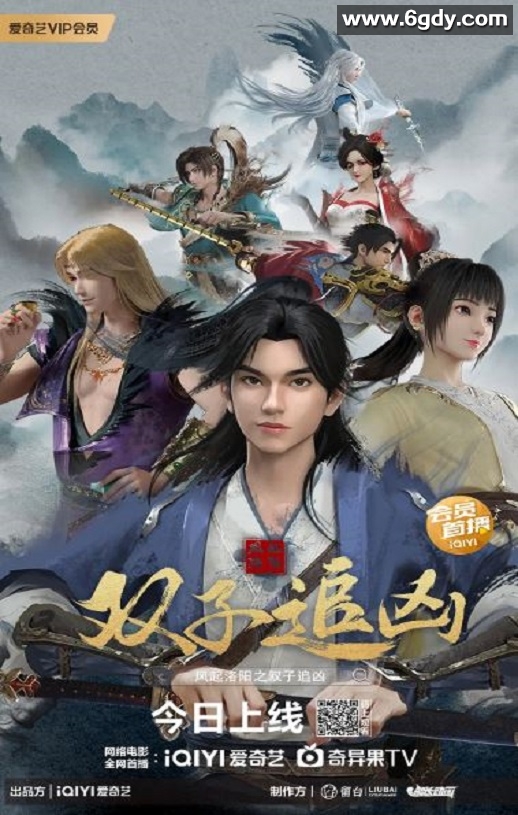 2023年国产动画片《风起洛阳之双子追凶》HD国语中字迅雷下载