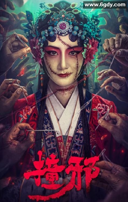 2023年国产惊悚恐怖片《撞邪》HD国语中字迅雷下载