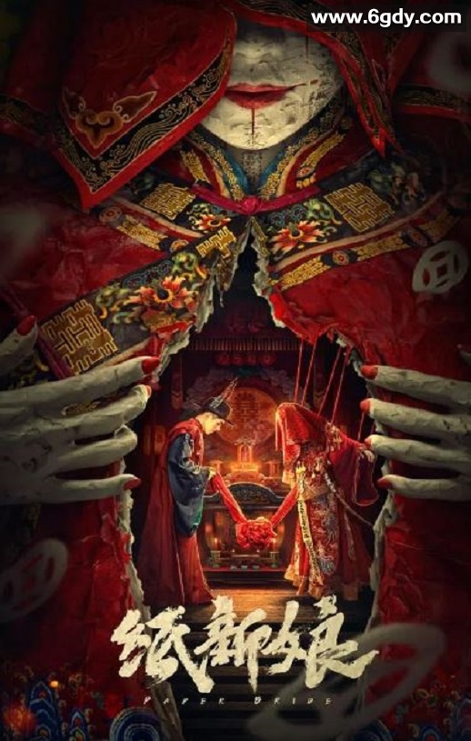 2023年国产悬疑惊悚片《纸新娘》HD国语中字迅雷下载