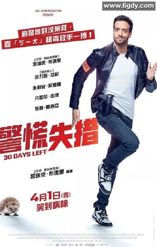 2020年法国6.4分喜剧动作片《最多三十天》BD法语中字迅雷下载