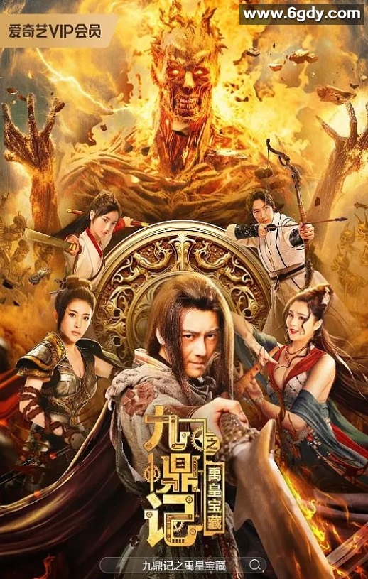 2023年国产动作片《九鼎记之禹皇宝藏》HD国语中字迅雷下载