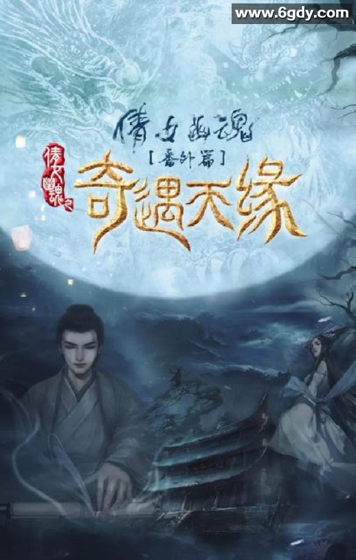 2023年国产爱情奇幻片《奇遇天缘》HD国语中字迅雷下载