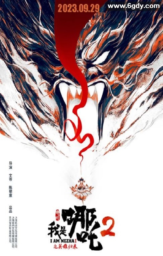 2023年国产动画片《我是哪吒2之英雄归来》HD国语中字迅雷下载