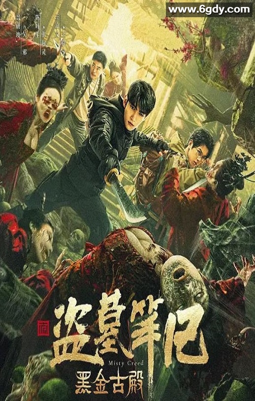 2023年国产动作冒险片《黑金古殿》HD国语中字迅雷下载