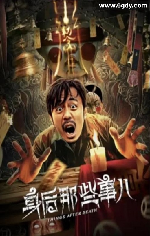 2023年国产剧情片《身后那些事儿》HD国语中字迅雷下载