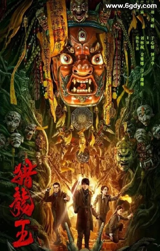 2024年国产动作冒险片《猎龙王》HD国语中字迅雷下载