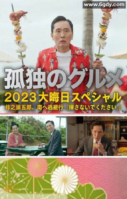 2023年日本喜剧片《孤独的美食家 2023除夕特别篇》BD日语中字迅雷下载