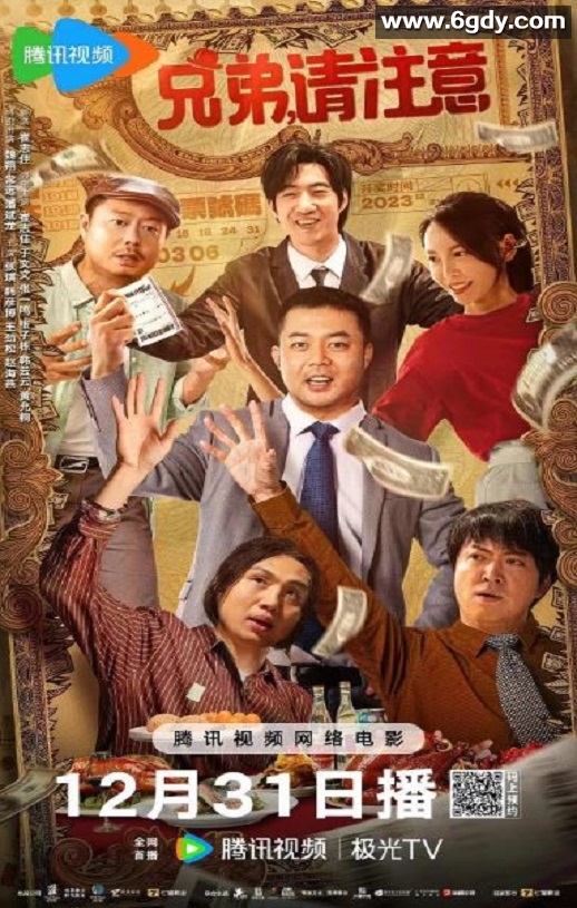 2023年国产喜剧片《兄弟，请注意》HD国语中字迅雷下载