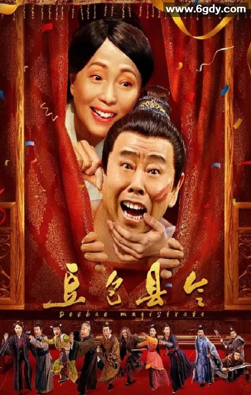 2024年国产喜剧片《豆包县令》HD国语中字迅雷下载