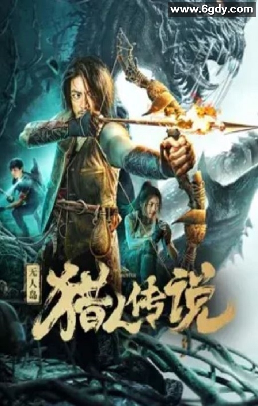 2024年国产动作惊悚片《无人岛猎人传说》HD国语中字迅雷下载