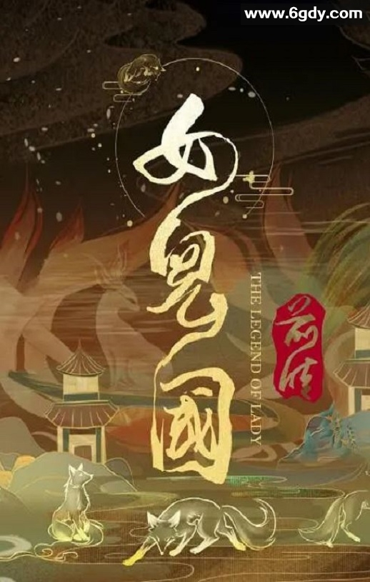 2024年国产动作爱情片《女儿国前传》HD国语中字迅雷下载