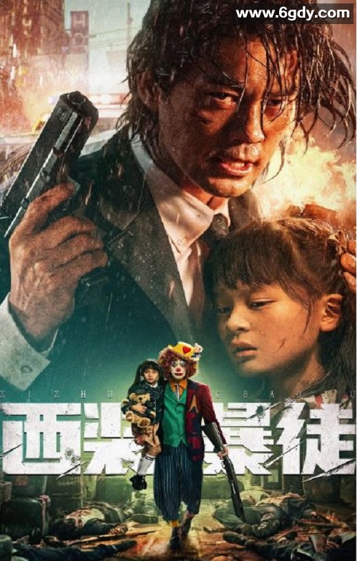 2024年国产动作犯罪片《西装暴徒》HD国语中字迅雷下载