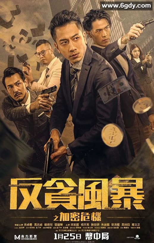 2024年中国香港动作片《反贪风暴之加密危机》HD国粤双语中字迅雷下载