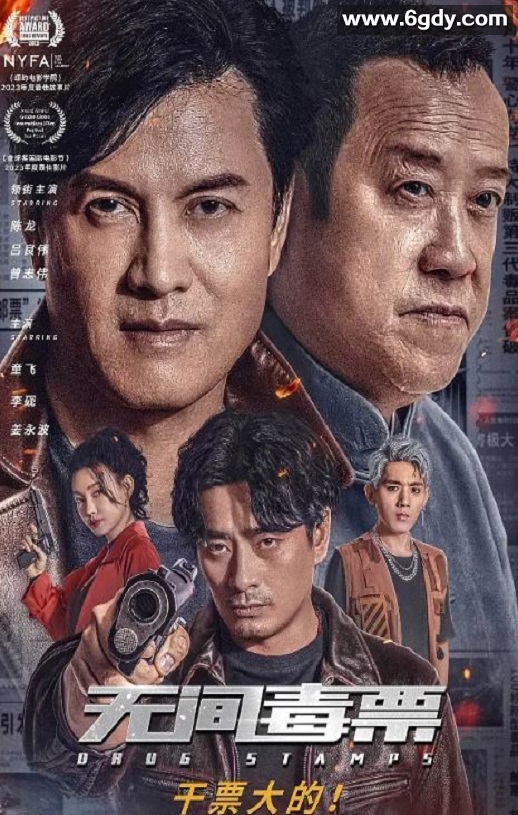 2024年国产动作犯罪片《无间毒票》HD国语中字迅雷下载