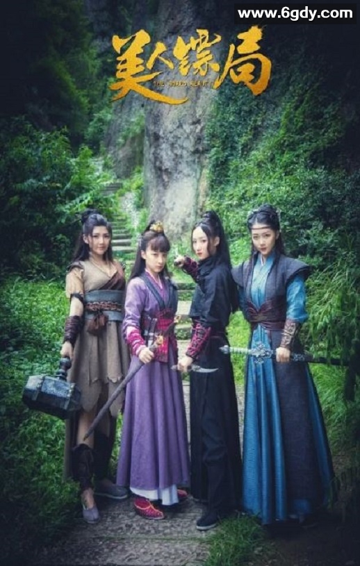 2023年国产喜剧古装片《美人镖局》HD国语中字迅雷下载