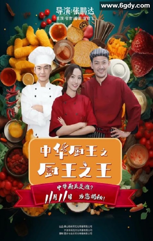 2023年国产剧情片《中华厨王之厨王之王》HD国语中英双字迅雷下载