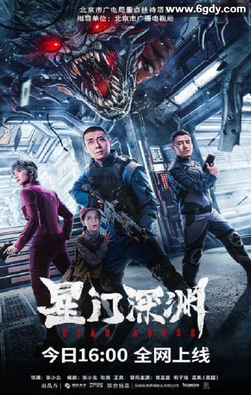 2024年国产科幻动作片《星门深渊》HD国语中字迅雷下载