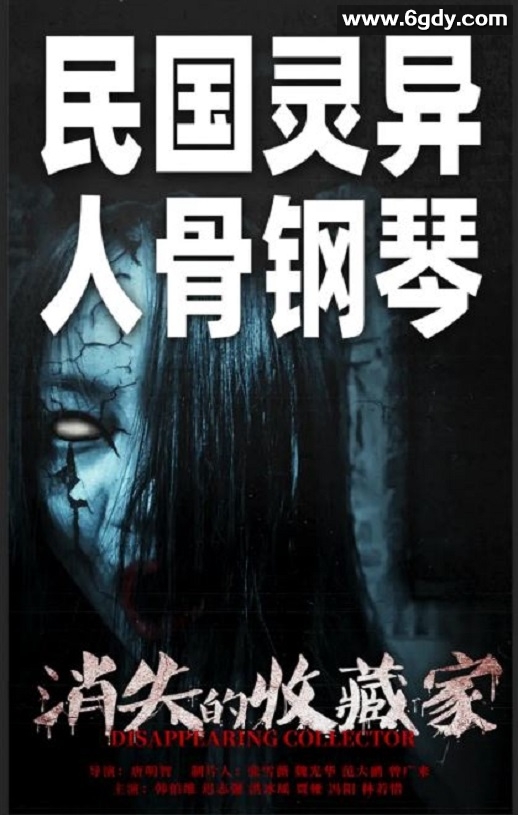 2023年国产惊悚恐怖片《消失的收藏家》HD国语中英双字迅雷下载
