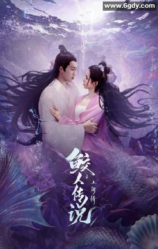 2024年国产爱情奇幻片《鲛人传说之人间情》HD国语中字迅雷下载