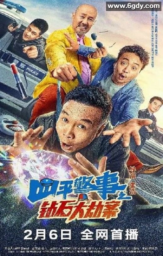 2024年国产喜剧片《四平警事之钻石大劫案》HD国语中字迅雷下载