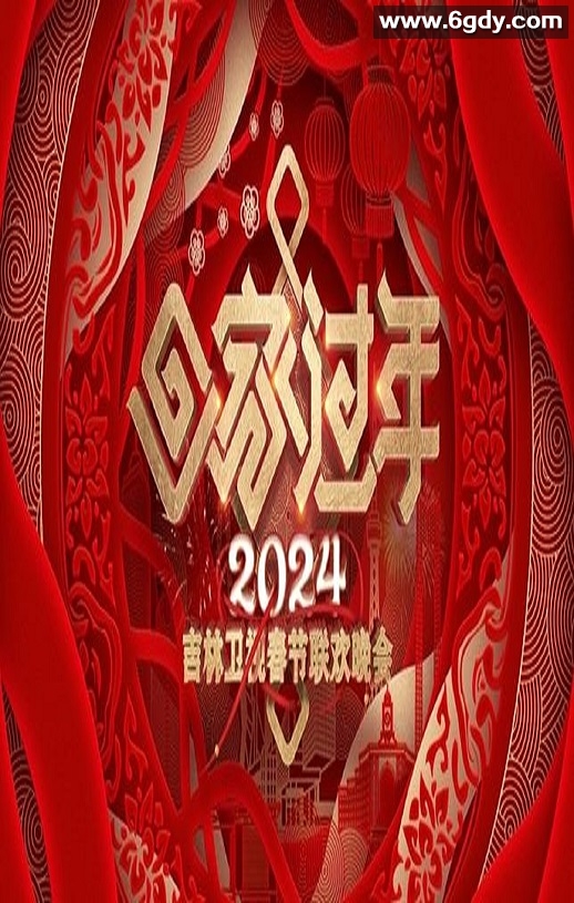 2024年国产真人秀《2024吉林卫视春节联欢晚会》HD国语中字迅雷下载