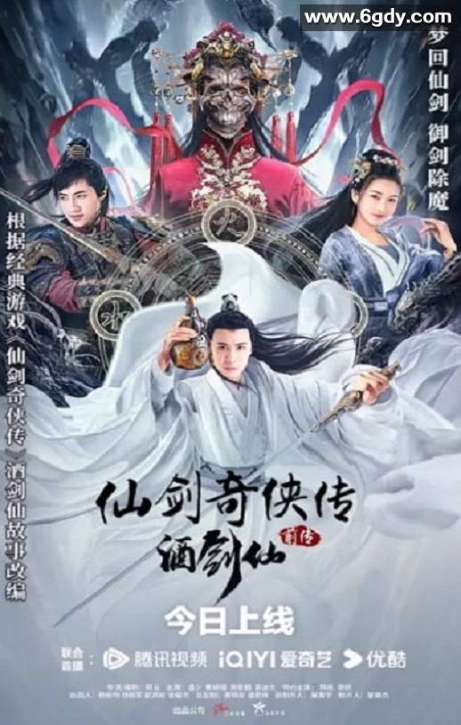 2024年国产动作武侠片《仙剑奇侠传前传：酒剑仙》HD国语中字迅雷下载