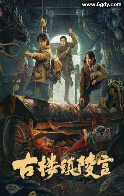 2024年国产动作惊悚片《古楼镇陵宫》HD国语中字迅雷下载