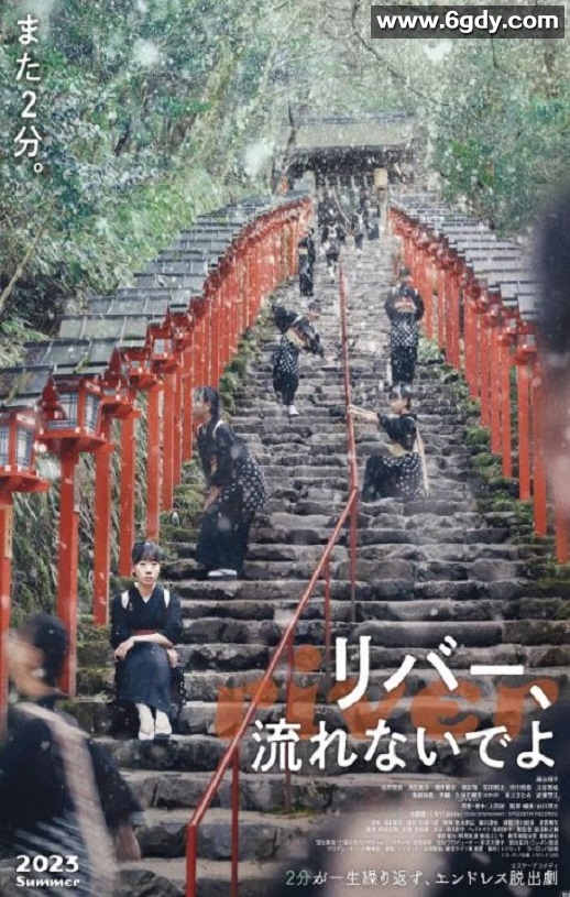 2023年日本喜剧片《别流淌呀，河水》BD日语中字迅雷下载