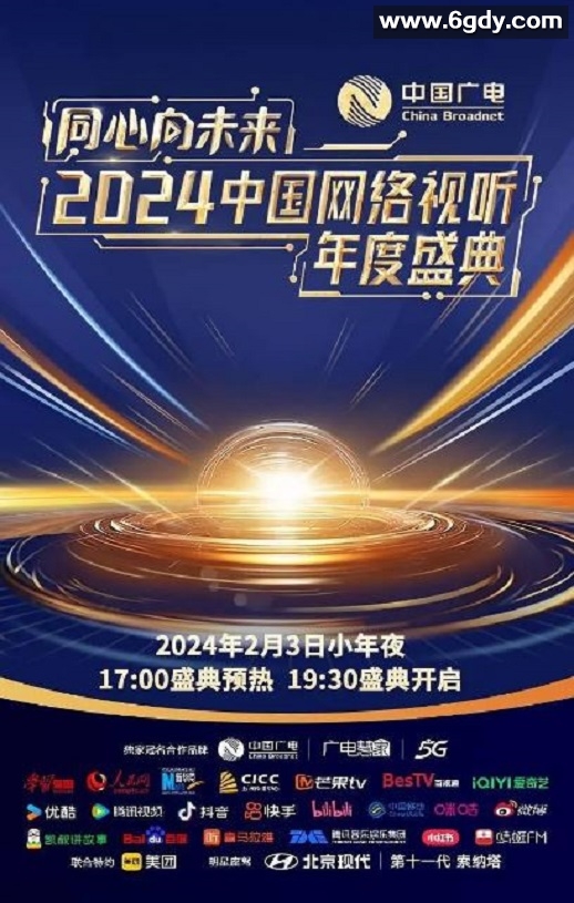 2024年国产真人秀《同心向未来·2024中国网络视听年度盛典》HD中字迅雷下载