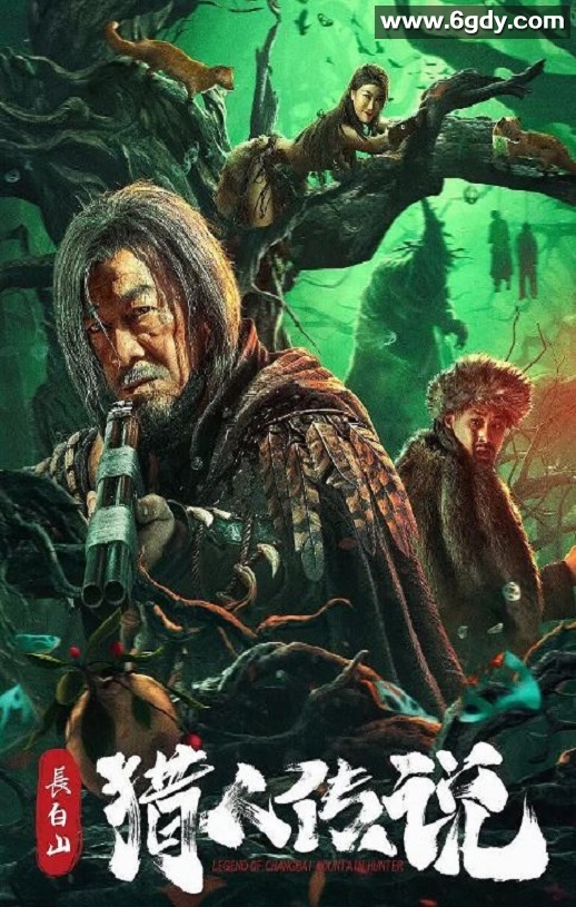 2024年国产恐怖片《长白山猎人传说》HD国语中字迅雷下载