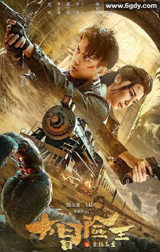 2024年国产动作片《大冒险王之金丝玉盘》HD国语中字迅雷下载