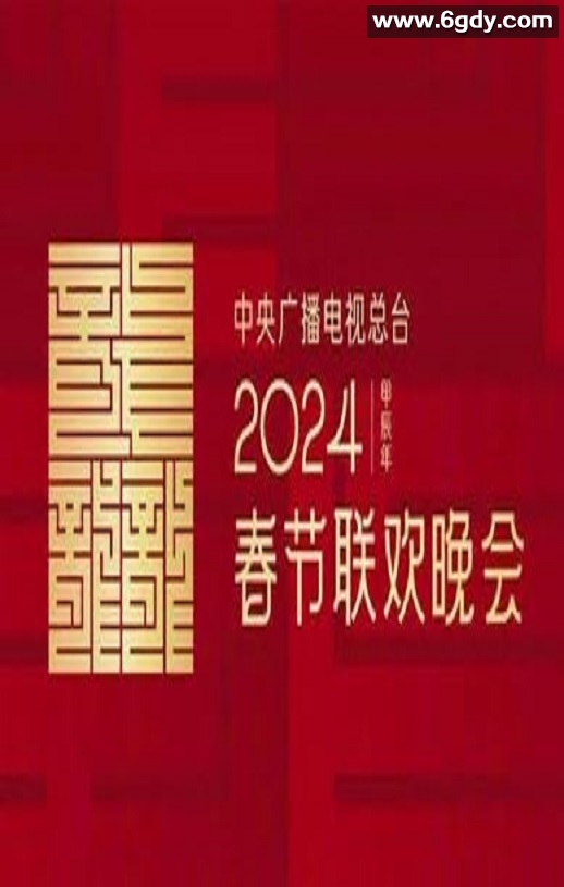 2024年中央广播电视总台春节联欢晚会迅雷下载