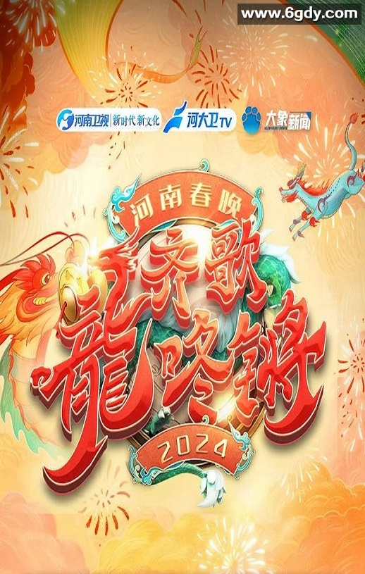 2024年国产真人秀《“齐歌龍咚锵”2024河南春晚》HD国语中字迅雷下载