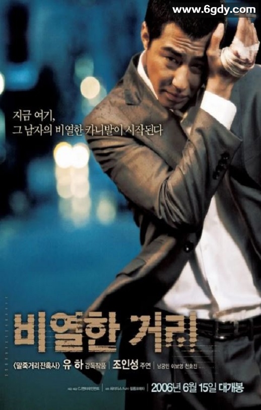 2006年韩国经典犯罪动作片《卑劣的街头》蓝光韩语中字迅雷下载