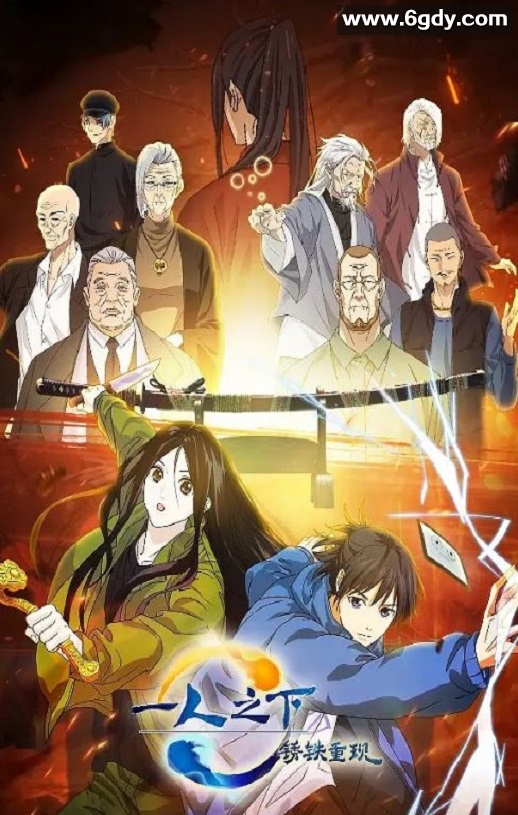 2024年国产动画片《一人之下剧场版：锈铁重现》HD国日双语中字迅雷下载