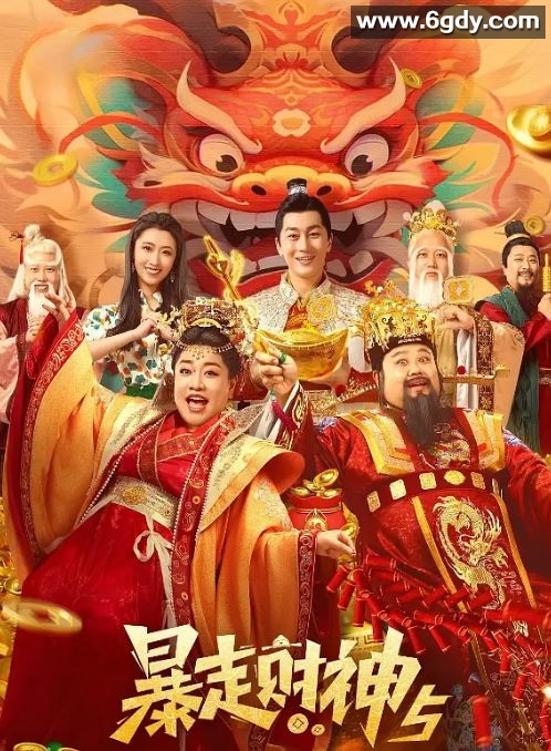 2024年国产喜剧片《暴走财神5》HD国语中字迅雷下载