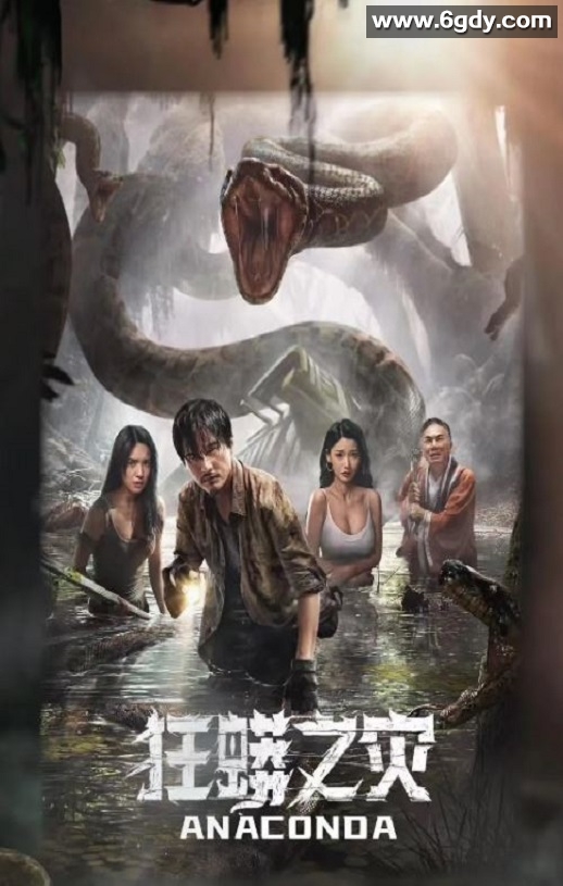 2024年国产惊悚灾难片《狂蟒之灾》HD国语中字迅雷下载