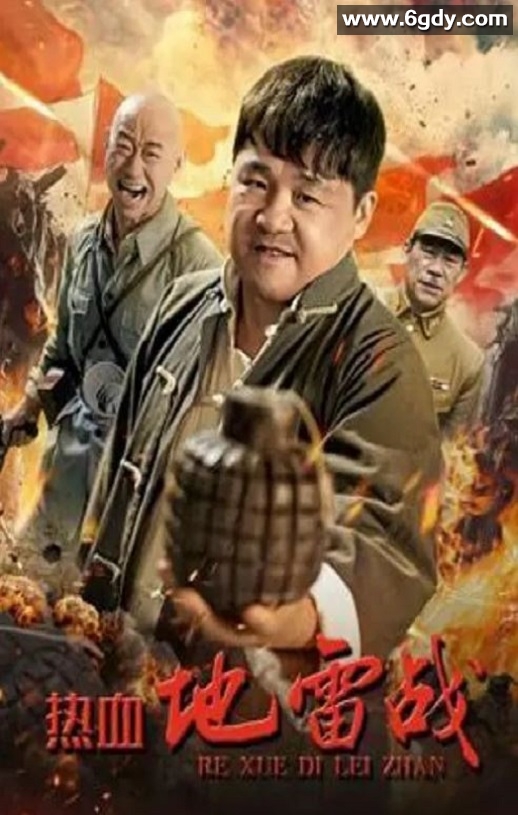 2023年国产战争片《热血地雷战》HD国语中字迅雷下载