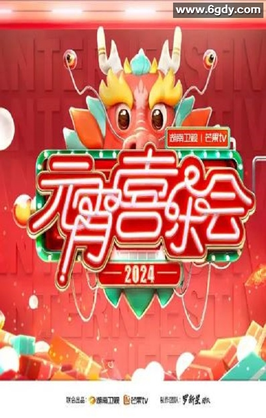 2024湖南卫视芒果TV元宵喜乐会HD国语中字迅雷下载