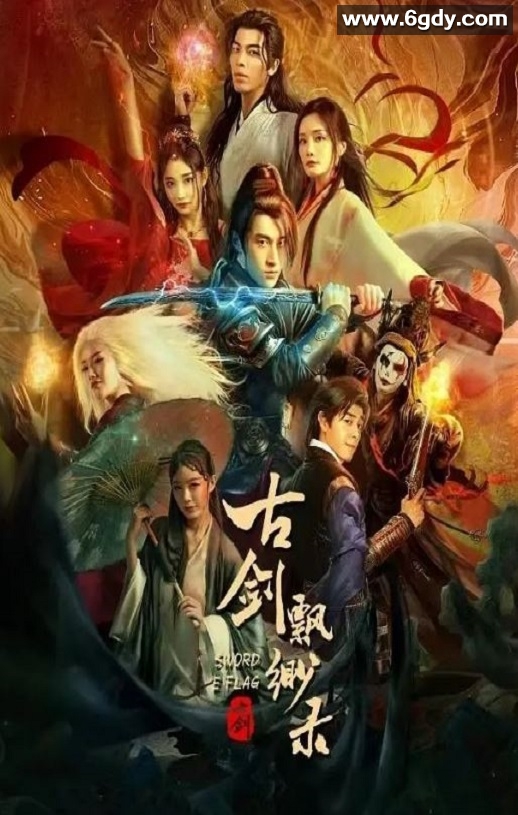 2024年国产爱情片《古剑飘渺录》HD国语中字迅雷下载