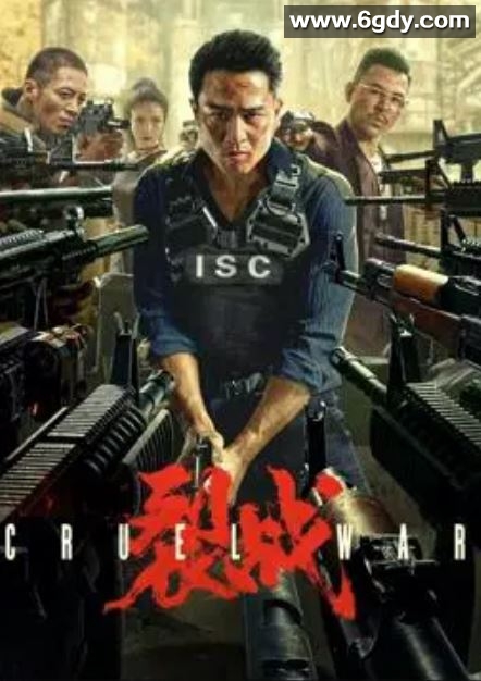 2024年国产动作犯罪片《裂战》HD国语中字迅雷下载