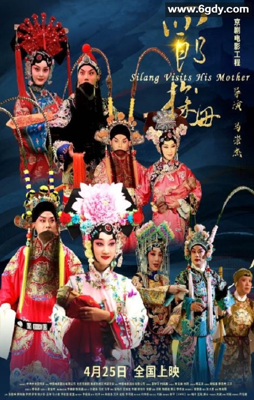 2021年国产戏曲片《四郎探母》HD国语中英双字迅雷下载