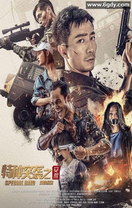 2024年国产动作片《特种突袭之觉醒》HD国语中字迅雷下载