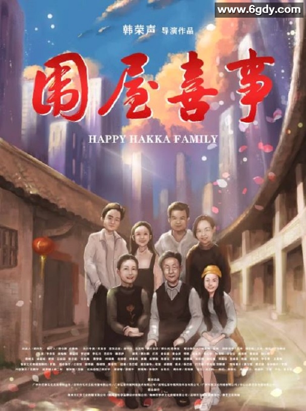 2020年国产剧情片《围屋喜事》HD中英双字迅雷下载