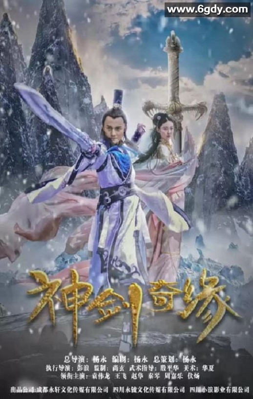 2020年国产奇幻片《神剑奇缘》HD国语中英双字迅雷下载