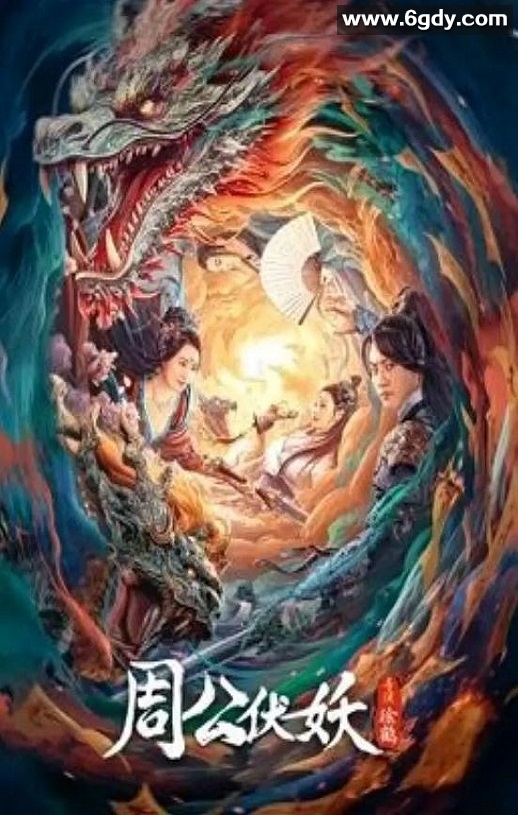 2024年国产动作片《周公伏妖》HD国语中字迅雷下载