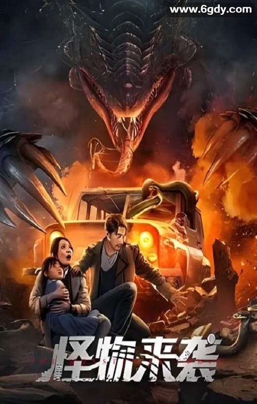 2024年国产动作冒险片《怪物来袭》HD国语中英双字迅雷下载