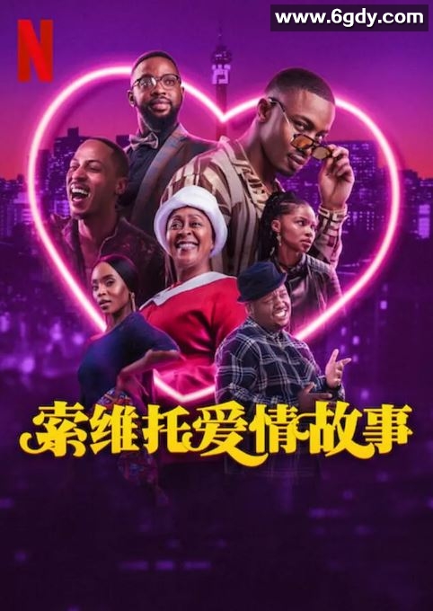 2024年南非喜剧片《索维托爱情故事》BD中英双字迅雷下载