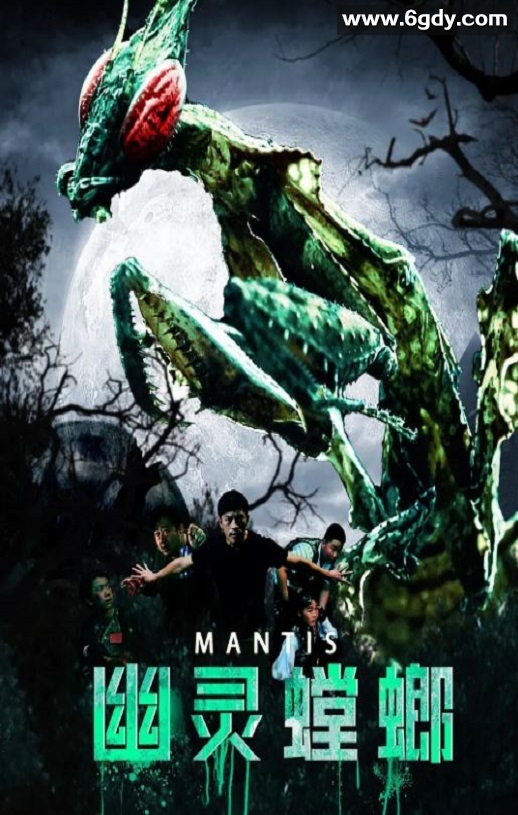 2020年国产科幻片《幽灵螳螂》HD国语中字迅雷下载