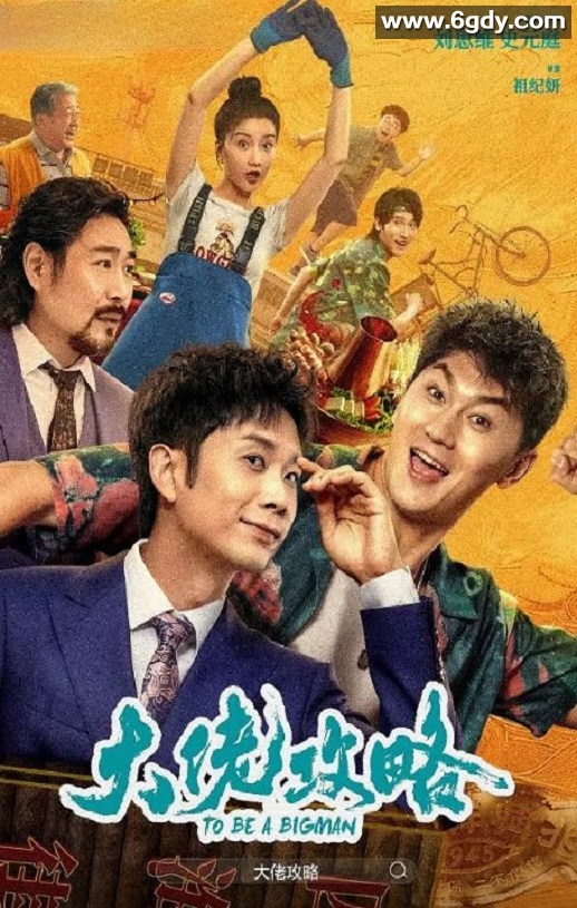 2024年国产喜剧片《大佬攻略》HD国语中字迅雷下载